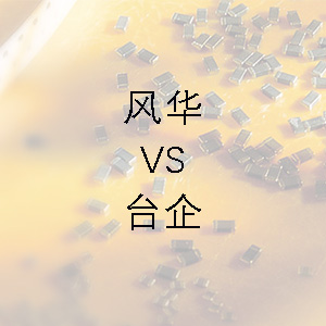 風(fēng)華貼片電容的技術(shù)能力和臺(tái)企的相差不大？