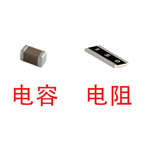 深圳風(fēng)華貼片電容代理商：貼片電容和貼片電阻怎么區(qū)分？