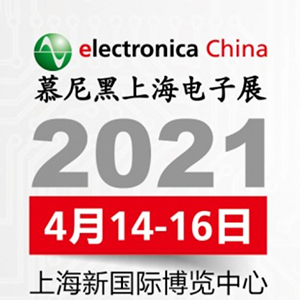 2021年電子展會(huì)，貼片電容客戶留意下